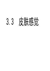 八年级科学下册(华师大版)课件-3.3皮肤感觉-(共31张PPT)