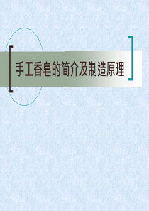 手工香皂的简介及制造原理