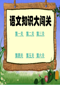 识字大闯关