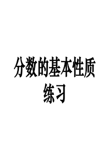 分数的基本性质-练习题