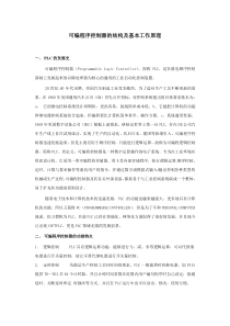 可编程序控制器的结构及基本工作原理