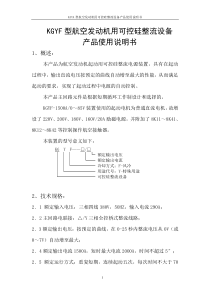 KGYF航空发动机起动用用可控硅整流设备产品使用说明书