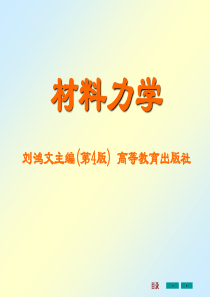 材料力学课件全套1