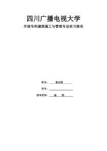 建筑施工管理专业毕业实习报告