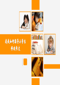 如何指导小学生修改作文课件