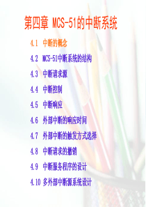 单片机MCS-51的中断系统