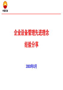 石油企业设备管理先进理念经验分享