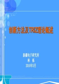 创新方法及TRIZ理论概述-PowerPointTem