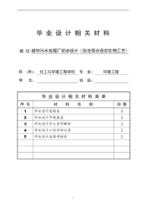 城市污水处理厂初步设计(完全混合流态CASS工艺)——毕业设计.doc