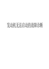 发动机无法启动的故障诊断概要