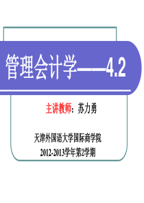 管理会计,第五章,经营决策常用成本概念及方法(下)