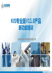 KIS专业版V110产品新功能培训