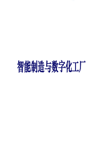 智能制造与数字化工厂（PDF56页）