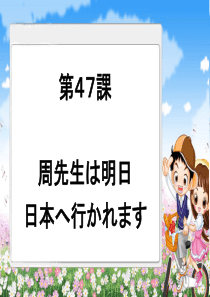 新版标日初级下-第47课-周先生は明日日本へ行かれます