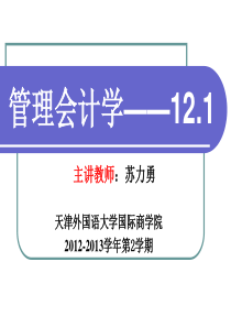 管理会计,第八章,标准成本法2-副本