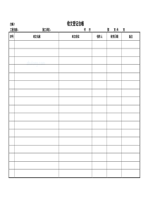 工程项目监理常用台账记录表格