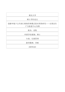 创新环境下公共部门绩效管理模式的应用性研究——以重庆生产力促进中心为例