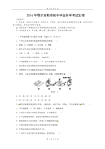 内蒙古鄂尔多斯市2016年初中毕业升学考试生物试题(word版-含答案)