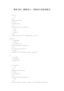 需求分析、概要设计、详细设计的标准格式