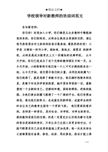 学校领导对新教师的欢迎词范文