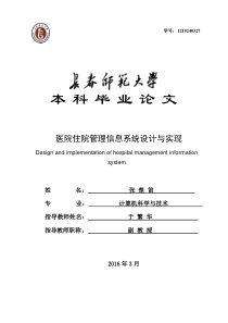 医院住院管理信息系统设计与实现(二稿)