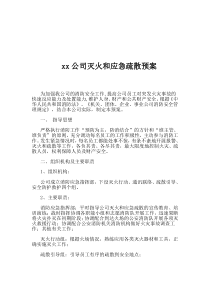 xx公司灭火和应急疏散预案