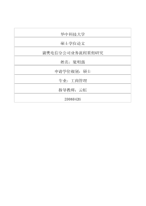 襄樊电信分公司业务流程重组研究