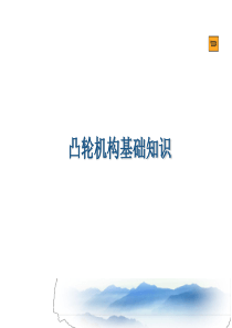 凸轮机构组成、分类、运动过程及特点