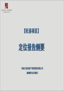 2019年杞县项目定位报告纲要