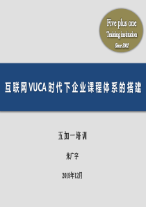 互联网VUCA时代企业课程体系的搭建