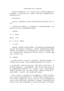 学校关爱残疾儿童工作实施方案