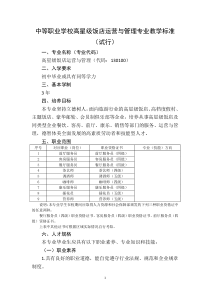 中等职业学校高星级饭店运营与管理专业教学标准(教育部)