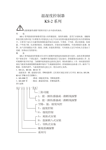 KS-2温湿度控制器产品说明书-温湿度控制器KS-2系