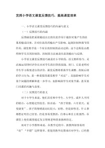 发挥小学语文课堂反馈技巧-提高课堂效率-精选教育文档