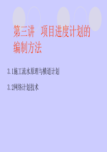 项目进度计划的编制方法