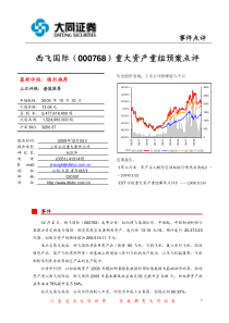 西飞国际（000768）重大资产重组预案点评