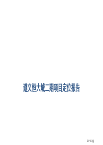 2019年3月遵义恒大城二期项目定位报告