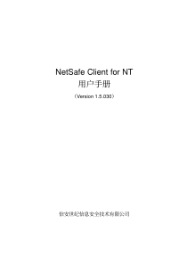 NetSafe-Client用户手册