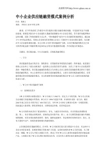 中小企业供应链融资模式案例分析