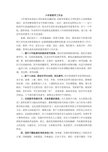 教导主任六年级教学工作会讲话