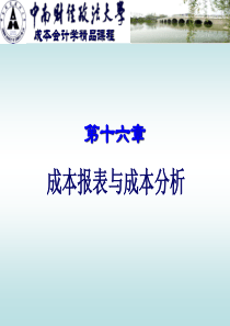 第十六章成本报表与成本分析