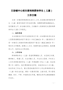 王助镇中心校关爱特殊群体学生(儿童)工作方案