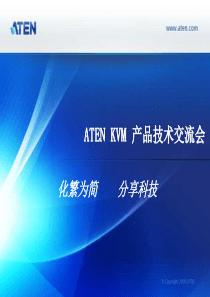 KVM(ATEN)-产品技术交流