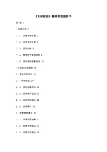 《天河花园》整体策划报告书