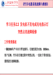 2.3知识点-汽车电源系统常见故障的故障现象、原因及检修方法