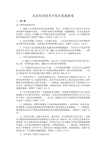 北京亦庄经济技术开发区优惠政策