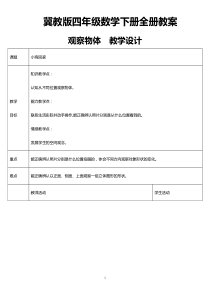 冀教版小学四年级数学下册全册教学设计