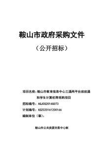 鞍山市教育信息中心三通两平台班班通和学生计算机等采购文件XXXXG073