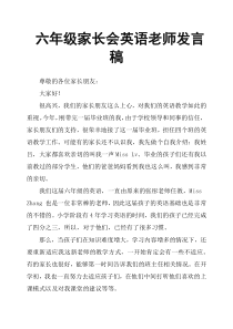 六年级家长会英语老师发言稿