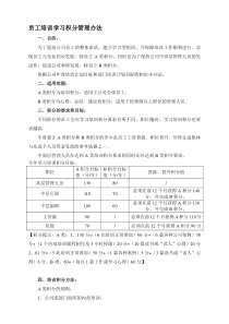 培训学习积分管理办法